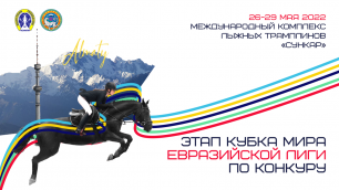 В Алматы пройдет этап Кубка мира по конному спорту. Подробности