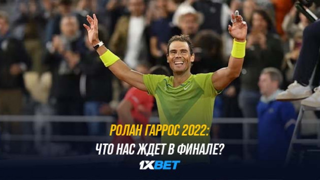 "Ролан Гаррос"-2022: что нас ждет в финале?