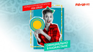 В Казахстане появился новый букмекер - PIN-UP.KZ