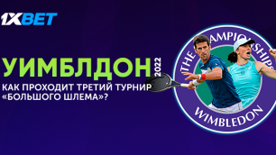 "Уимблдон-2022": Как проходит третий турнир "Большого шлема"?