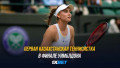 Первая казахстанская теннисистка в финале "Уимблдона"
