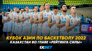 Кубок Азии по баскетболу 2022: Казахстан во главе "рейтинга силы" 