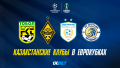 Казахстанские клубы в еврокубках