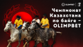 Чемпионат Казахстана по байге - OLIMPBET: Более 100 миллионов тенге призовых