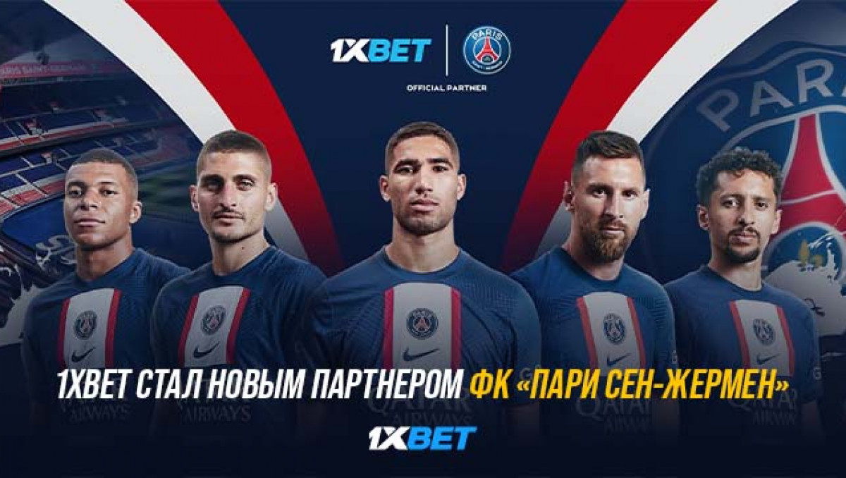 1XBET стал новым партнером ФК "Пари Сен-Жермен"