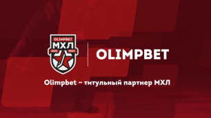 Букмекерская компания OLIMPBET стала титульным партнером МХЛ
