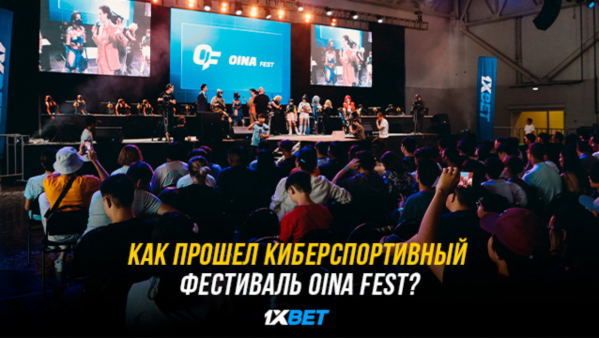 Как прошел киберспортивный фестиваль OINA Fest?