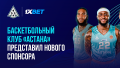 Баскетбольный клуб "Астана" представил нового спонсора