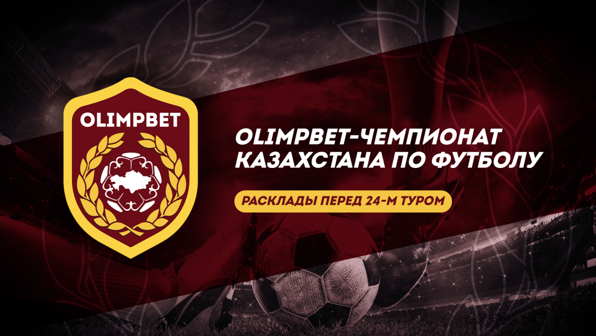 Главные интриги 24-го тура OLIMPBET-чемпионата Казахстана по футболу