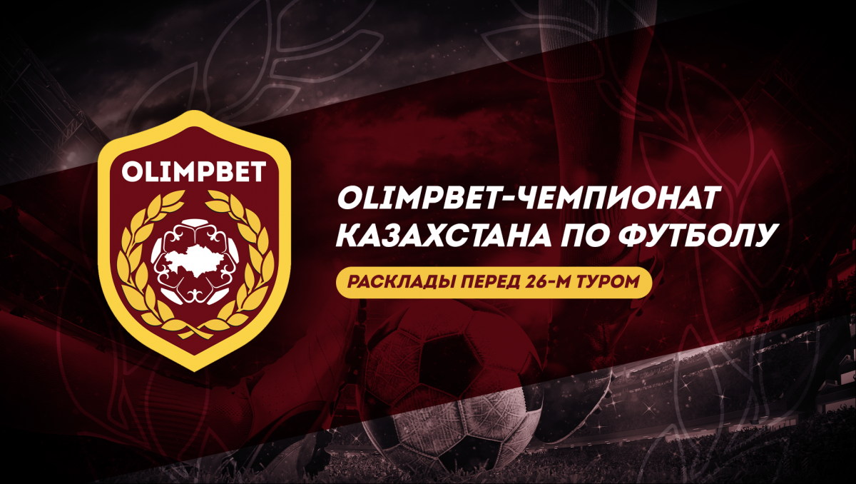 Главные интриги 26-го, заключительного тура OLIMPBET-чемпионата Казахстана по футболу