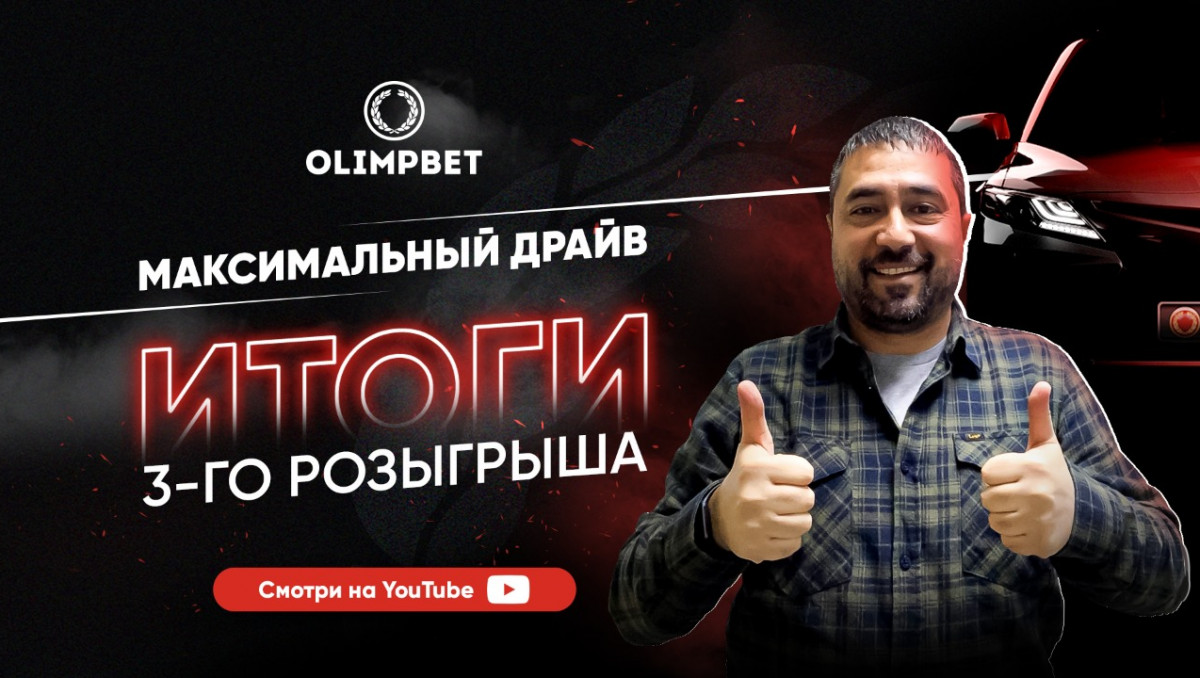 Инженер из Атырау победил в 3-м розыгрыше "Максимального драйва" от Olimpbet