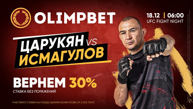 За "Казаха" в Лас-Вегасе! Olimpbet вернет 30%, если ставка на Дамира Исмагулова не сыграет