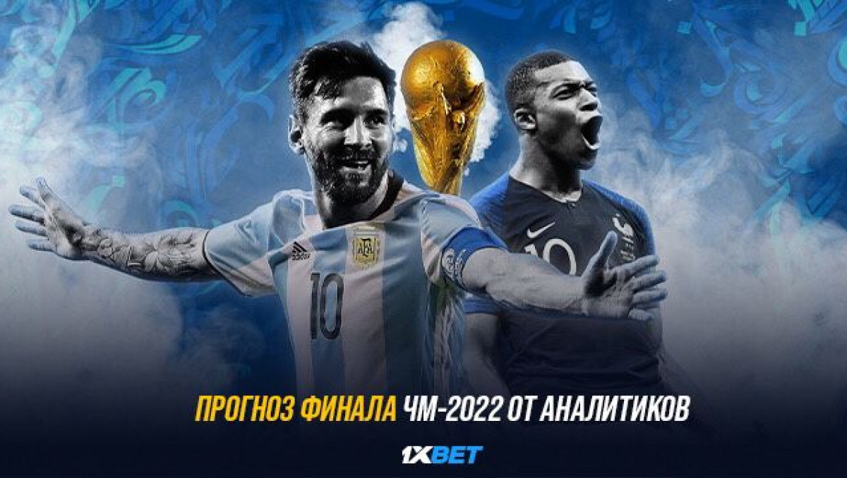 Прогноз финала ЧМ-2022 от аналитиков | Спортивный портал Vesti.kz