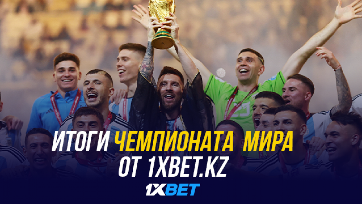 Итоги Чемпионата мира от 1XBET.KZ