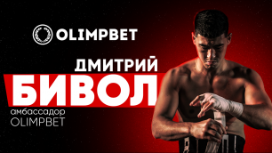 Непобежденный боксер-профессионал Дмитрий Бивол - новый амбассадор Olimpbet