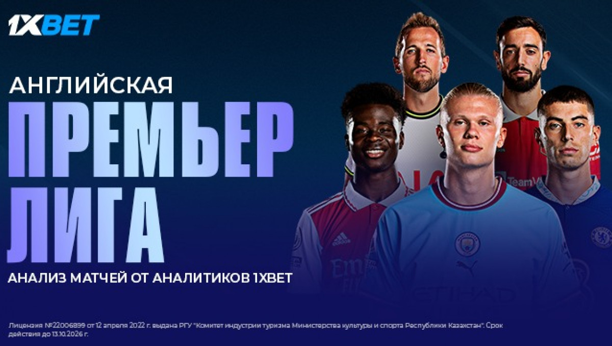 Прогноз на матчи АПЛ. Анализ матчей от аналитиков 1XBET | Спортивный портал  Vesti.kz