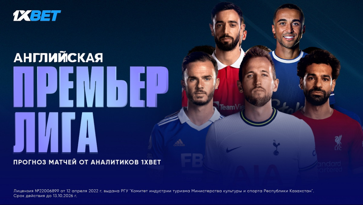 Аналитики 1XBET предсказывают, что ждет АПЛ уже в эти выходные | Спортивный  портал Vesti.kz