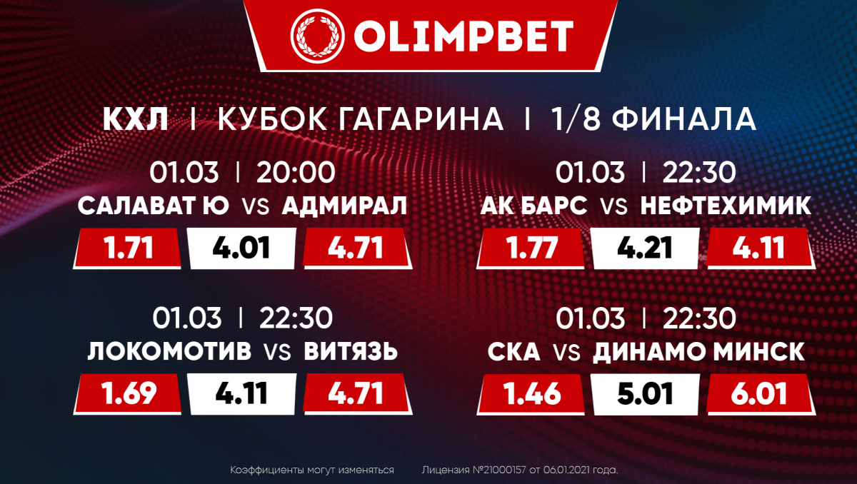 Поехали! Кэфы от Olimpbet на первые матчи в Кубке Гагарина