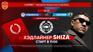 Рэпер Shiza выступит в Шымкенте перед стартом чемпионата Казахстана по футболу