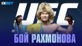 UFC 285. Рахмонов рвется к титульному поединку!