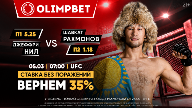 Долгожданный бой Шавката Рахмонова в UFC: Olimpbet вернет 35%, если ставка на "Номада" не сыграет