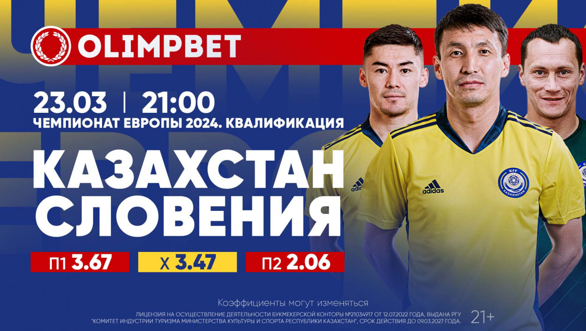 Казахстан против Словении: Olimpbet вернет 25%, если ставка на наших не сыграет