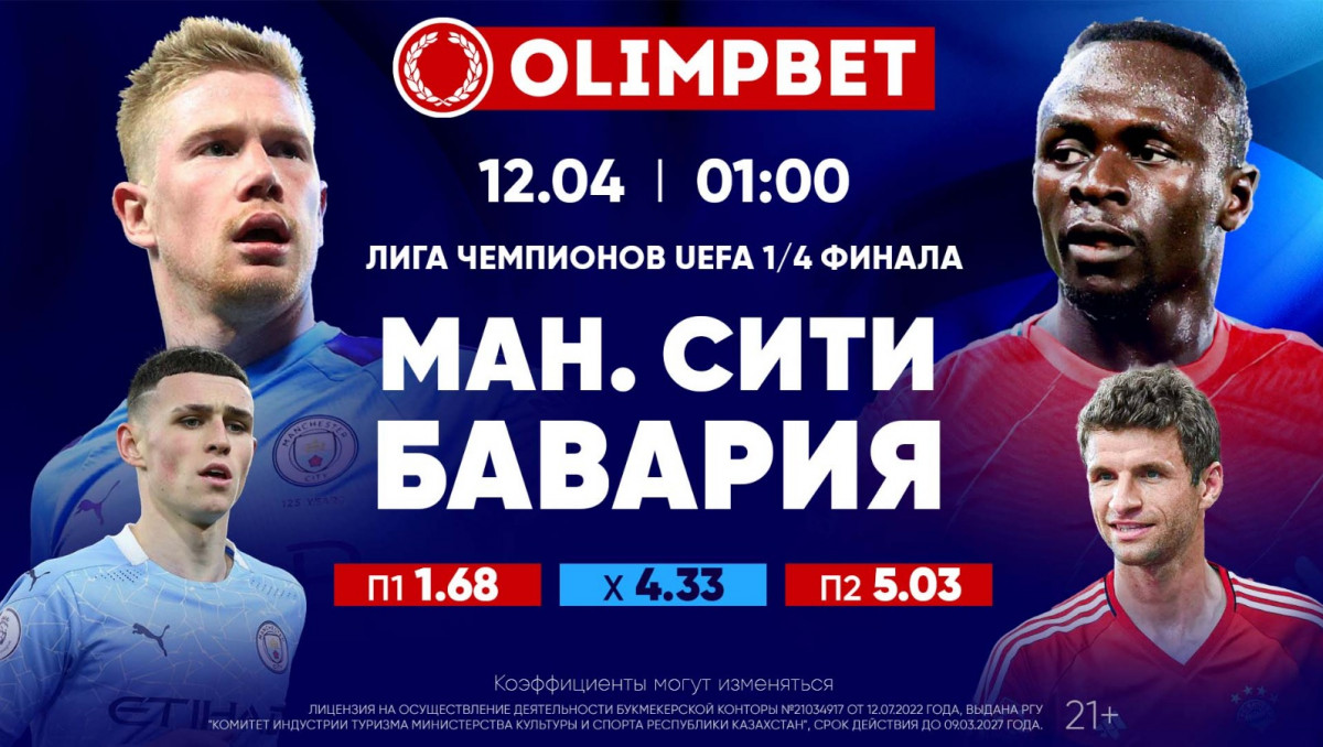 Четвертьфиналы Лиги чемпионов – в раскладах от Olimpbet | Спортивный портал  Vesti.kz