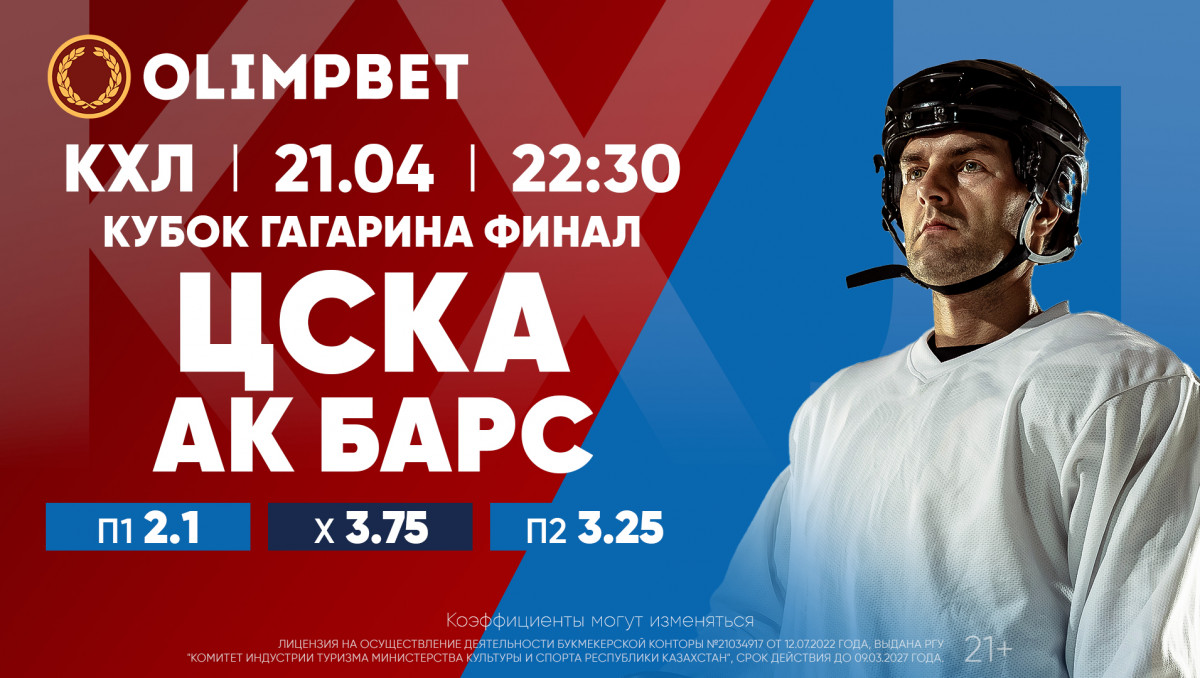 Кубок Гагарина: московские финалы - в раскладах Olimpbet | Спортивный  портал Vesti.kz