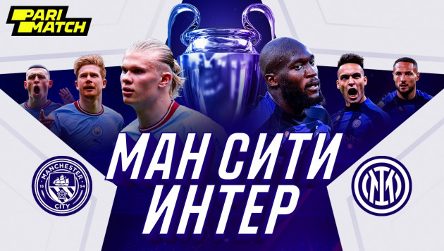 "Манчестер Сити" - "Интер": прогноз от Айдына Кожахмета на финал Лиги чемпионов