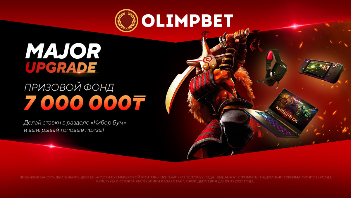 Upgrade Major – новая акция для поклонников киберспорта от Olimpbet |  Спортивный портал Vesti.kz