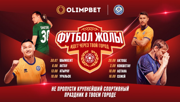Фестиваль "Футбол Жолы" отправляется в тур по Казахстану