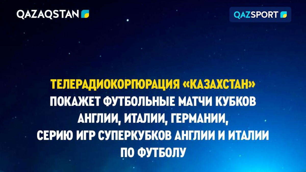 В Казахстане покажут матчи Кубков Англии, Италии и Германии