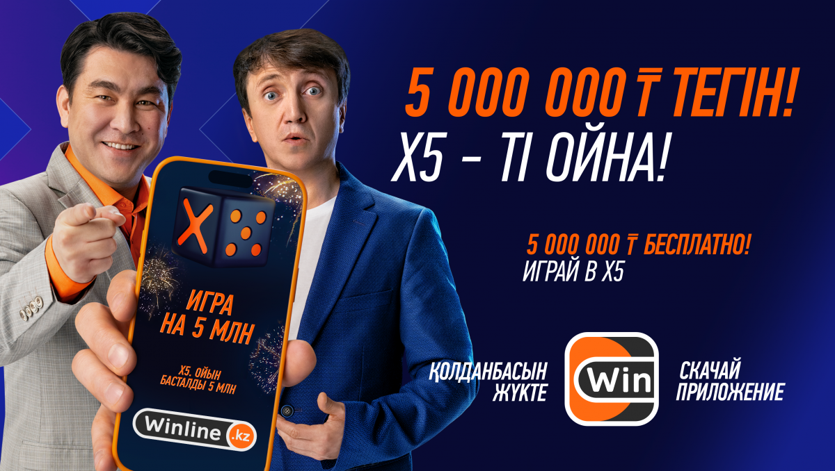 Новый конкурс от Winline: 5 миллионов тенге выиграл клиент БК | Спортивный  портал Vesti.kz