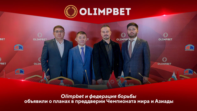 Стратегические партнеры: Olimpbet и федерация борьбы объявили о планах в преддверии чемпионата мира и Азиады