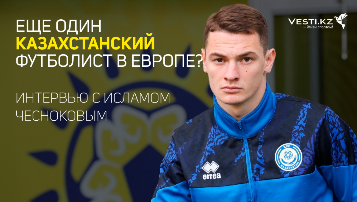 "После "Базеля" я не понимал, что происходит". Чесноков - о сборной Казахстана, "Тоболе" и будущем