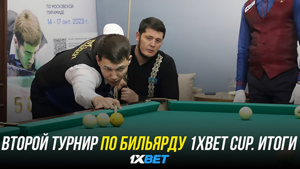 Второй открытый турнир по бильярду 1XBET CUP. Итоги | Спортивный портал  Vesti.kz