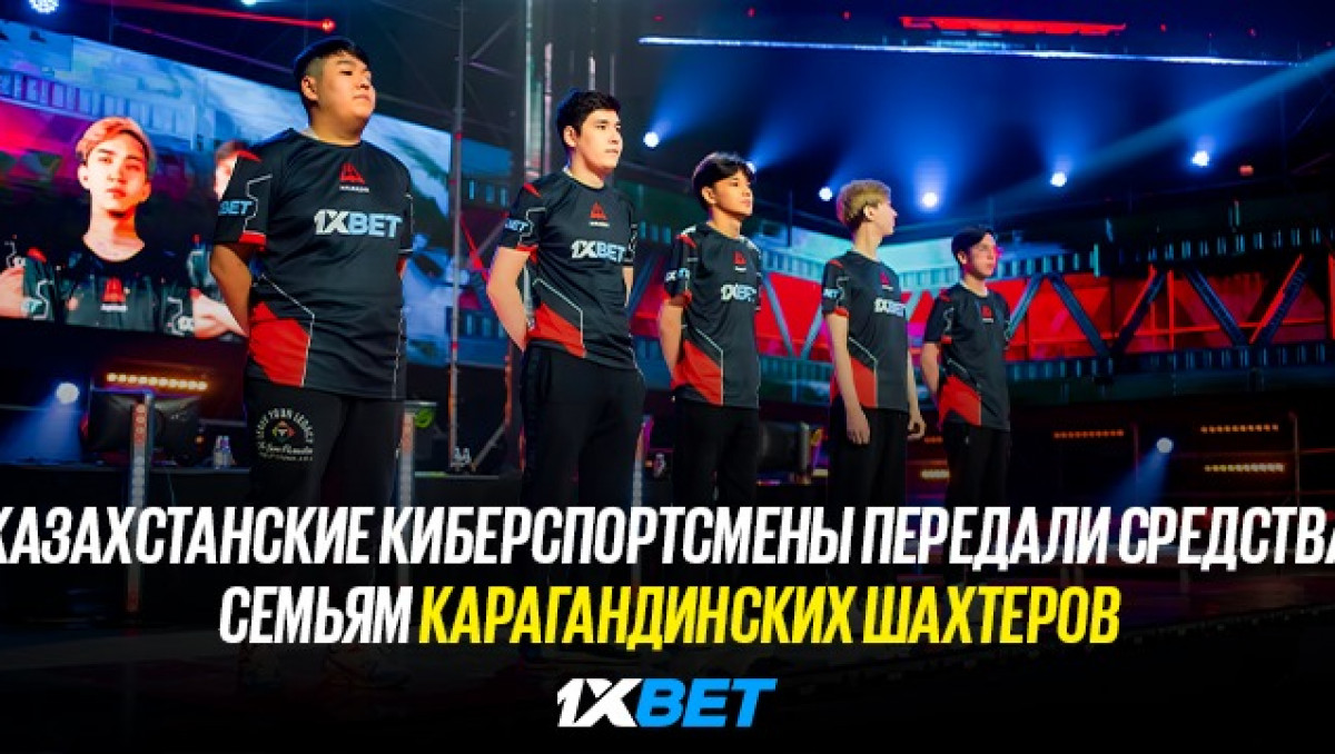 "Турнир "Beske Bes powered by 1xBet" жертвует 5 000 000 тенге семьям шахтеров в Караганде"