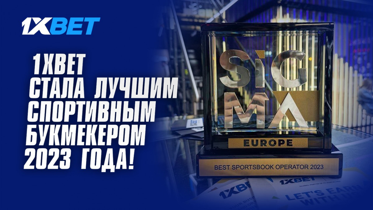 1XBET стала лучшим спортивным букмекером 2023 года!