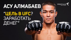 Честный ответ: Асу Алмабаев назвал главные цели в UFC