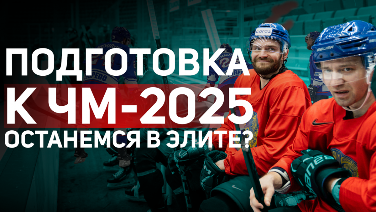 Видеорепортаж из сборной Казахстана: что рассказали о задачах на ЧМ по хоккею