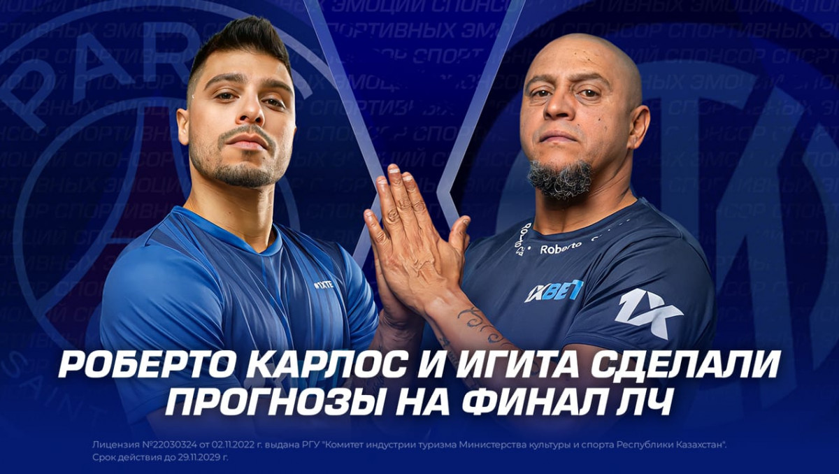 Роберто Карлос и Игита сделали прогнозы на финал ЛЧ