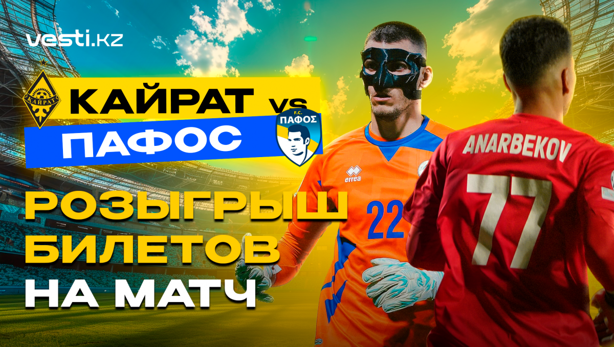 Дарим билеты на матч "Кайрат" - "Пафос": условия розыгрыша