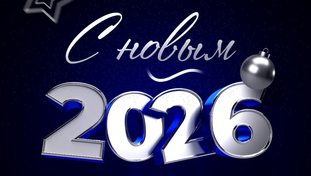 Поздравление с Новым годом от редакции Vesti.kz