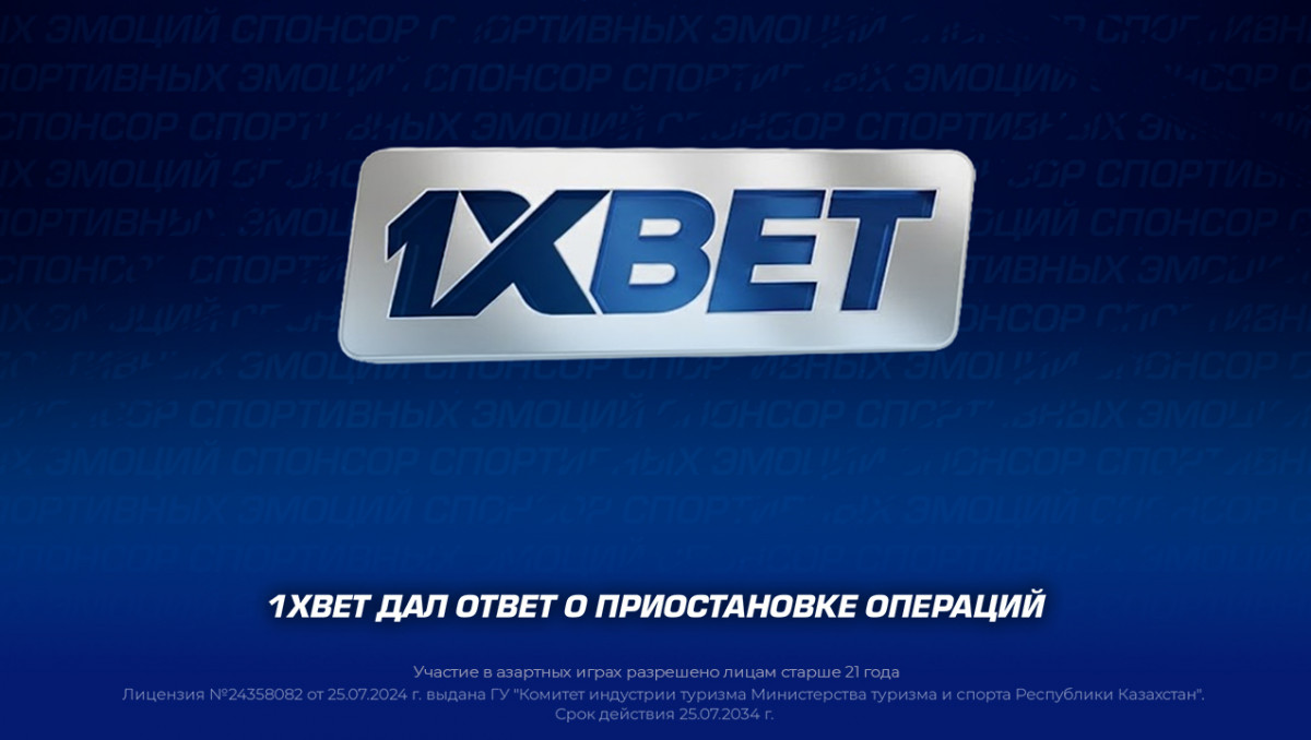 В 1XBET прокомментировали ограничения на депозиты и вывод средств для клиентов