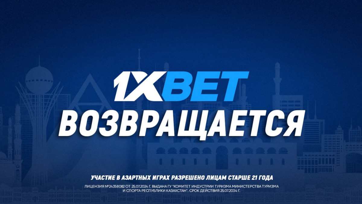 1XBET возобновил работу в Казахстане