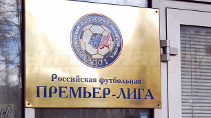 Клубы российской премьер-лиги уличили в неуплате штрафов