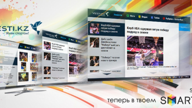 Vesti.kz теперь на Samsung Smart TV