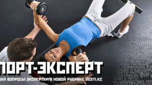 Vesti.kz открывает рубрику «Спорт-Эксперт»