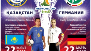 Свыше семнадцати тысяч билетов продано на матч Казахстан - Германия