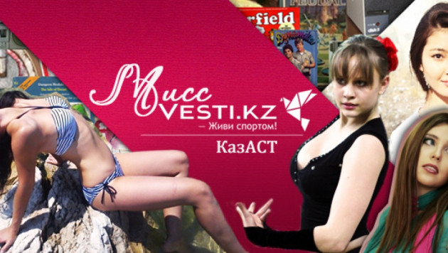 Vesti.kz выбирает "Мисс Vesti.kz среди студенток КазАСТ"